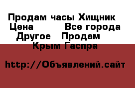 Продам часы Хищник › Цена ­ 350 - Все города Другое » Продам   . Крым,Гаспра